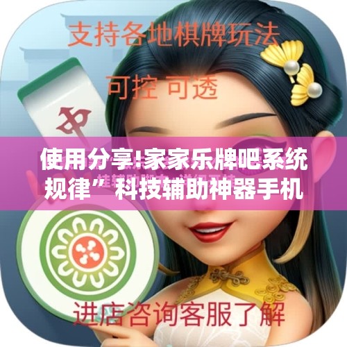 使用分享!家家乐牌吧系统规律	”科技辅助神器手机版