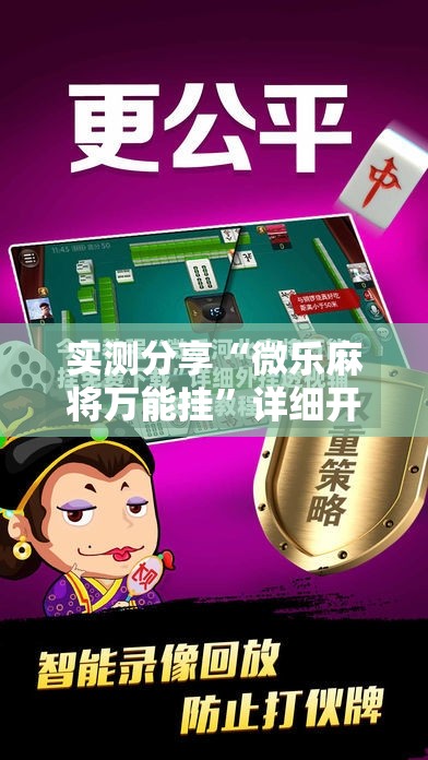 实测分享“微乐麻将万能挂”详细开挂教程