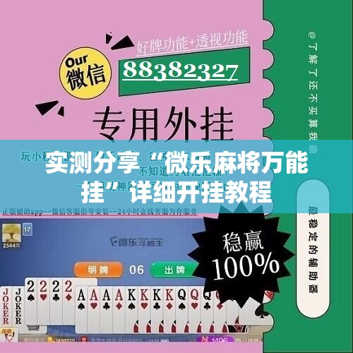 实测分享“微乐麻将万能挂”详细开挂教程
