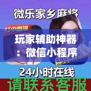 玩家辅助神器：微信小程序中至麻将外卦辅助软件下载(透视)	”开挂辅助脚本+详细开挂安装教程