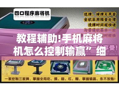 教程辅助!手机麻将机怎么控制输赢”细辅助教程分享