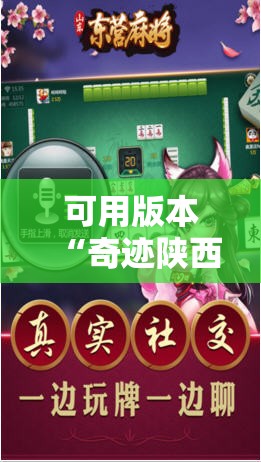可用版本“奇迹陕西麻将有没有挂	”科技辅助神器手机版