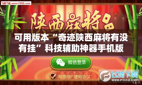 可用版本“奇迹陕西麻将有没有挂”科技辅助神器手机版