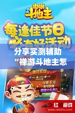 分享实测辅助“禅游斗地主怎么开挂	”(免费)开挂辅助教学(最新辅助开挂教程)