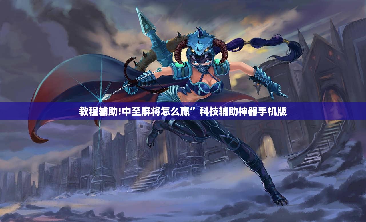 教程辅助!中至麻将怎么赢	”科技辅助神器手机版