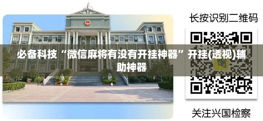 必备科技“微信麻将有没有开挂神器”开挂(透视)辅助神器