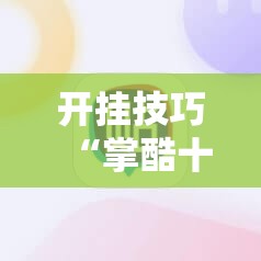 开挂技巧“掌酷十三张免费开挂神器下载安装”详细分享装挂步骤