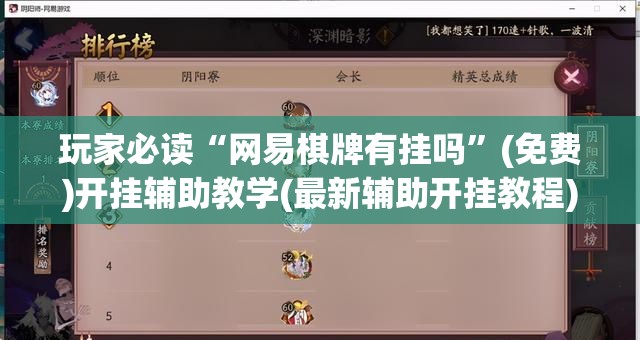 玩家必读“网易棋牌有挂吗”(免费)开挂辅助教学(最新辅助开挂教程)
