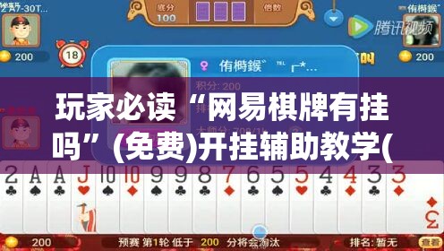 玩家必读“网易棋牌有挂吗”(免费)开挂辅助教学(最新辅助开挂教程)