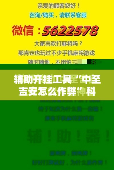辅助开挂工具“中至吉安怎么作弊”科技辅助神器手机版