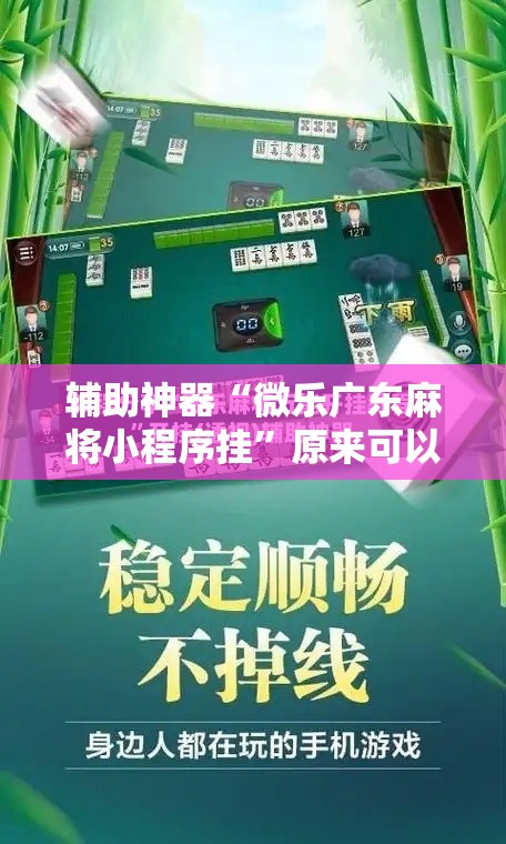 辅助神器“微乐广东麻将小程序挂”原来可以开挂