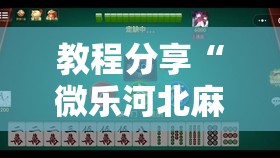 教程分享“微乐河北麻将小程序怎样免费开挂	”开挂详细教程