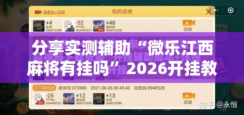 分享实测辅助“微乐江西麻将有挂吗”2026开挂教程步骤
