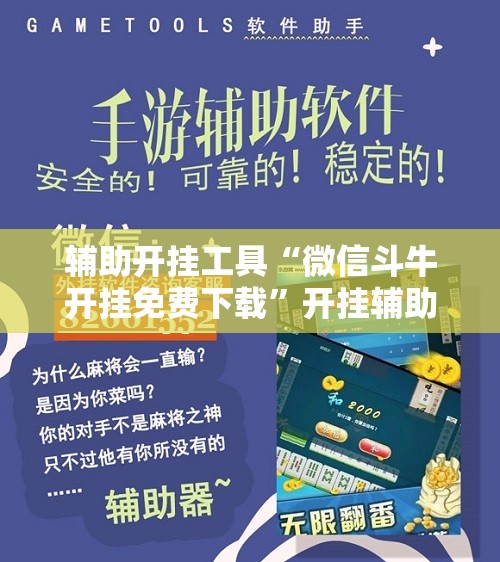辅助开挂工具“微信斗牛开挂免费下载”开挂辅助脚本+详细开挂安装教程
