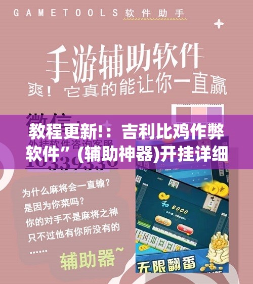 教程更新!：吉利比鸡作弊软件	”(辅助神器)开挂详细教程