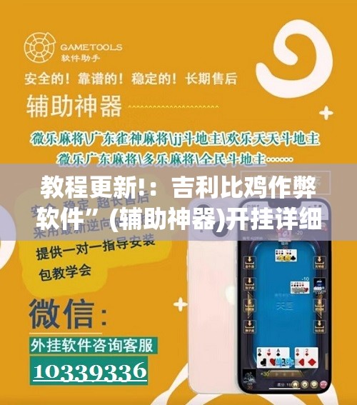 教程更新!：吉利比鸡作弊软件”(辅助神器)开挂详细教程