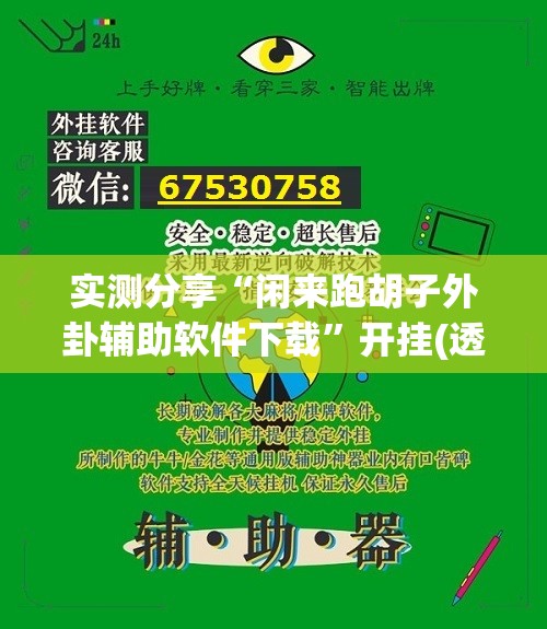 实测分享“闲来跑胡子外卦辅助软件下载”开挂(透视)辅助神器