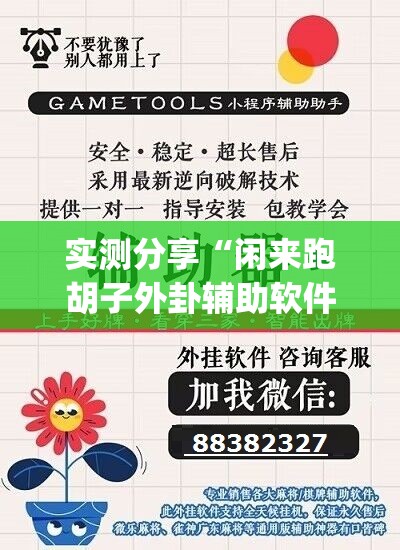 实测分享“闲来跑胡子外卦辅助软件下载	”开挂(透视)辅助神器