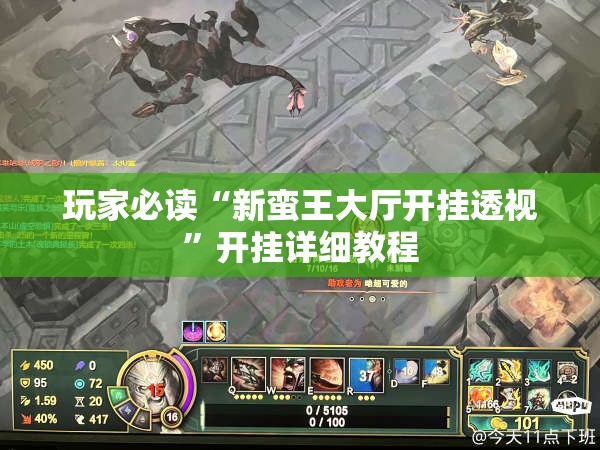 玩家必读“新蛮王大厅开挂透视”开挂详细教程