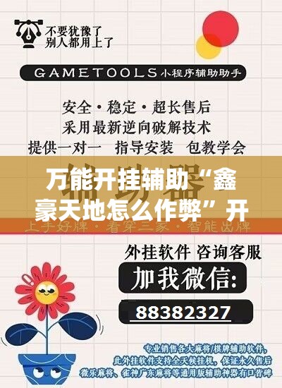 万能开挂辅助“鑫豪天地怎么作弊”开挂(透视)辅助教程