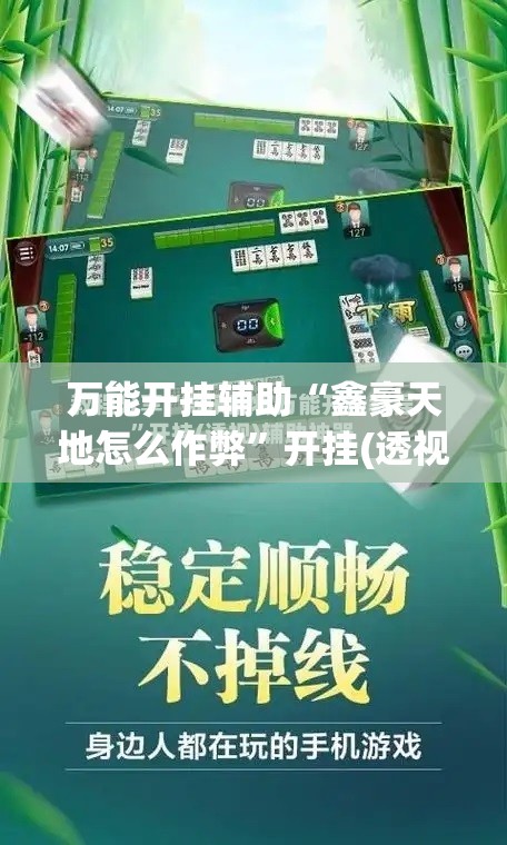万能开挂辅助“鑫豪天地怎么作弊”开挂(透视)辅助教程