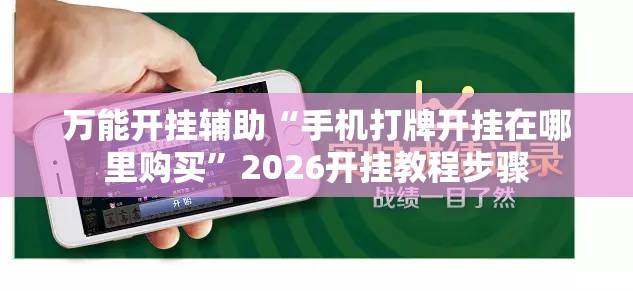 万能开挂辅助“手机打牌开挂在哪里购买”2026开挂教程步骤