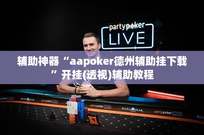辅助神器“aapoker德州辅助挂下载”开挂(透视)辅助教程