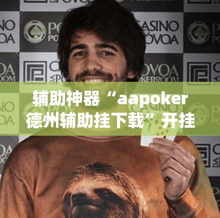 辅助神器“aapoker德州辅助挂下载	”开挂(透视)辅助教程
