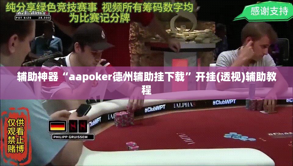 辅助神器“aapoker德州辅助挂下载”开挂(透视)辅助教程