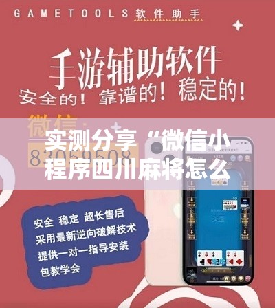 实测分享“微信小程序四川麻将怎么装挂”开挂辅助脚本+详细开挂安装教程