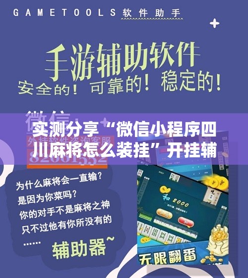 实测分享“微信小程序四川麻将怎么装挂	”开挂辅助脚本+详细开挂安装教程