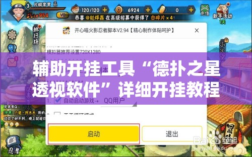 辅助开挂工具“德扑之星透视软件”详细开挂教程