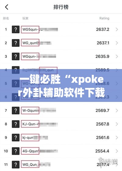一键必胜“xpoker外卦辅助软件下载”原来可以开挂