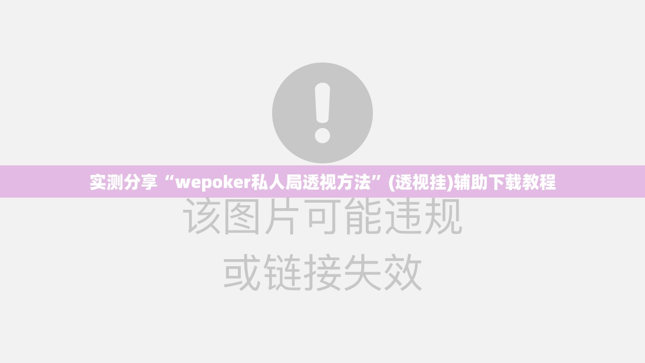 实测分享“wepoker私人局透视方法	”(透视挂)辅助下载教程